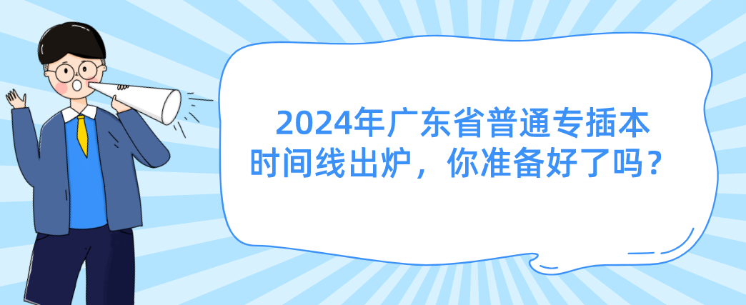 广东省普通专插本时间线出炉,你准备好了吗? 广东省普通专插本时间线出炉,你准备好了吗?