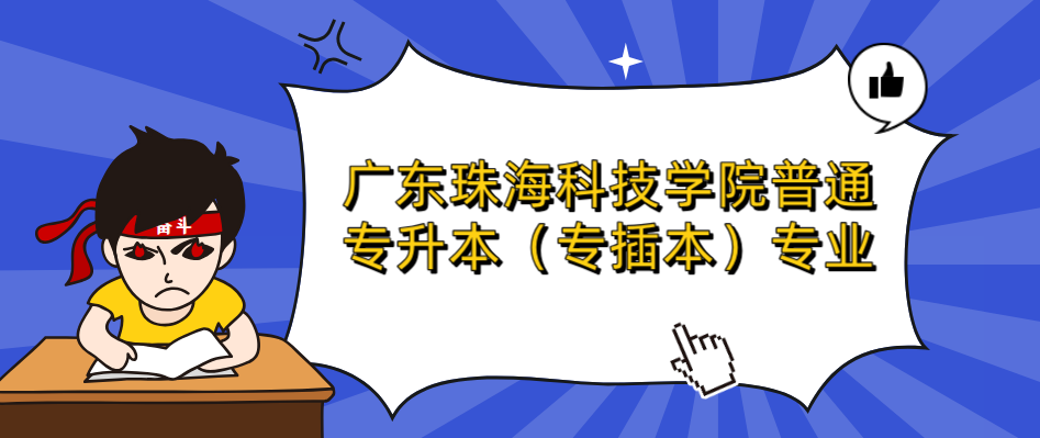 广东珠海科技学院普通专升本（专插本）专业