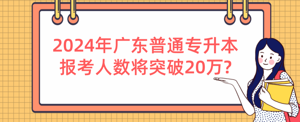 广东普通专升本（专插本）报考人数将突破20万?