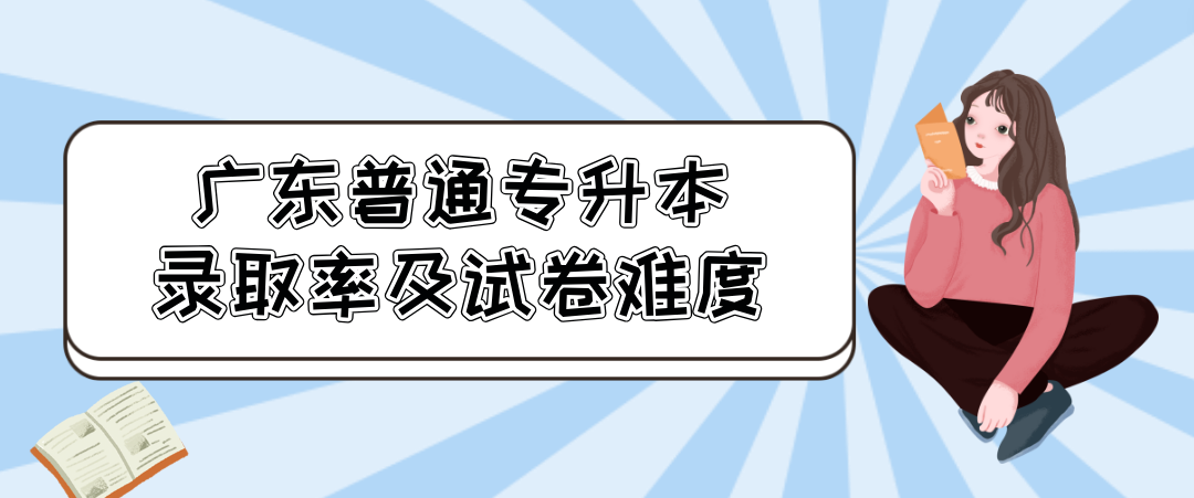 广东普通专升本（专插本）录取率及试卷难度