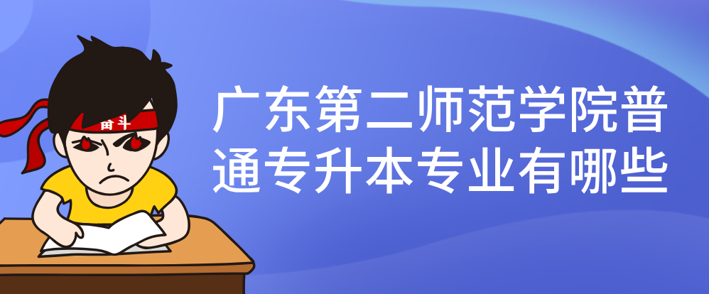 广东第二师范学院普通专升本专业有哪些