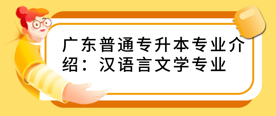 广东普通专升本（专插本）专业介绍：汉语言文学专业