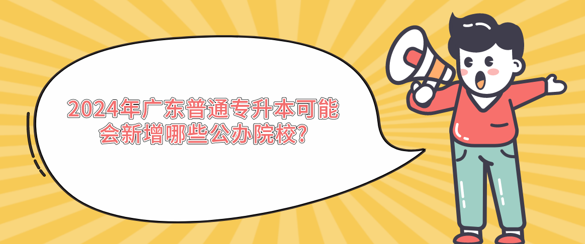 广东普通专升本（专插本）可能会新增哪些公办院校?