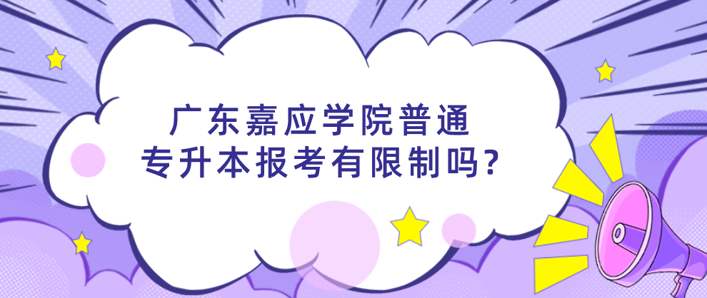 广东嘉应学院普通专升本报考有限制吗?