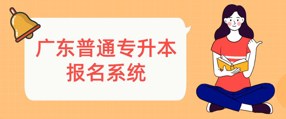 广东普通专升本（专插本）报名系统