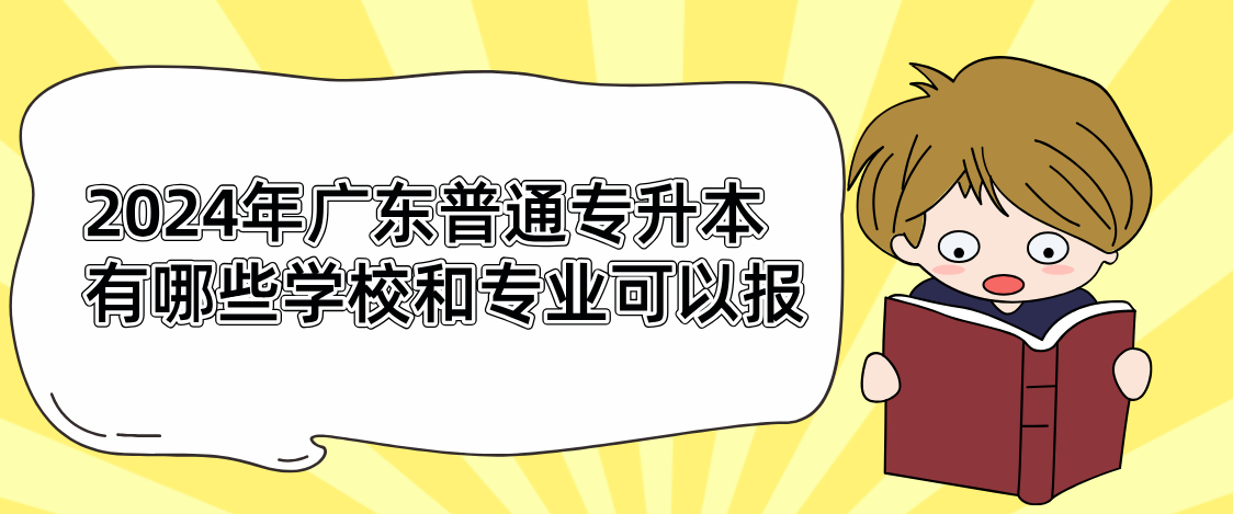 广东普通专升本（专插本）有哪些学校和专业可以报