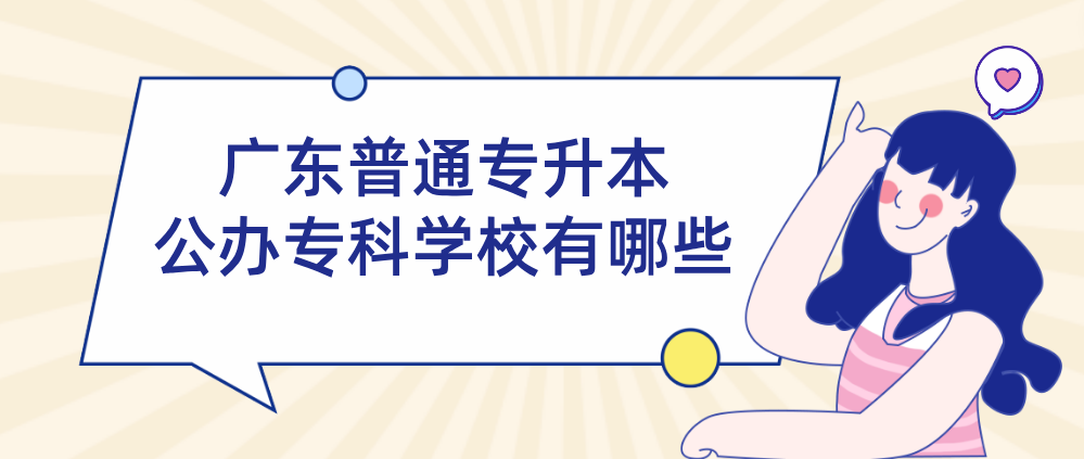 广东普通专升本公办专科学校有哪些