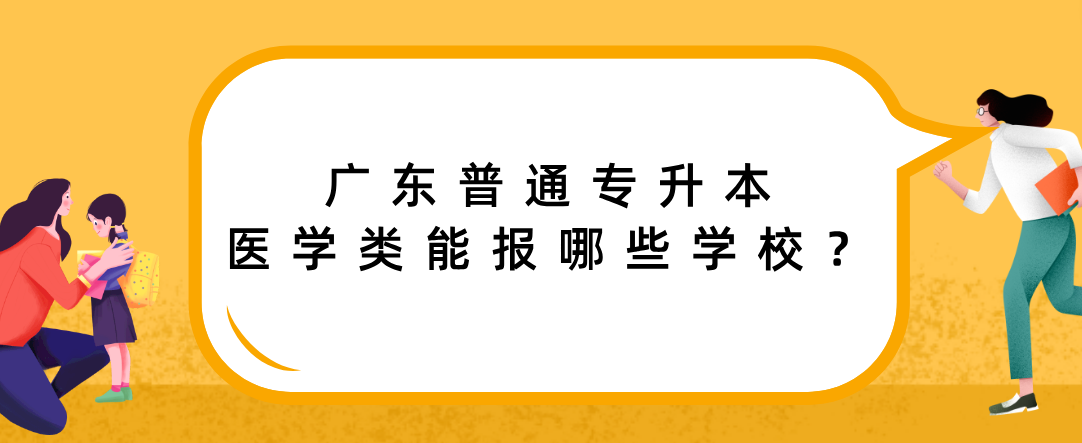 广东普通专升本(专插本)医学类能报哪些学校? 广东普通专升本(专插本)医学类能报哪些学校?