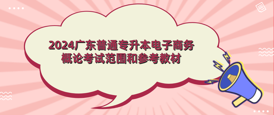 2024广东普通专升本(专插本)电子商务概论考试范围和参考教材 2024广东普通专升本(专插本)电子商务概论考试范围和参考教材