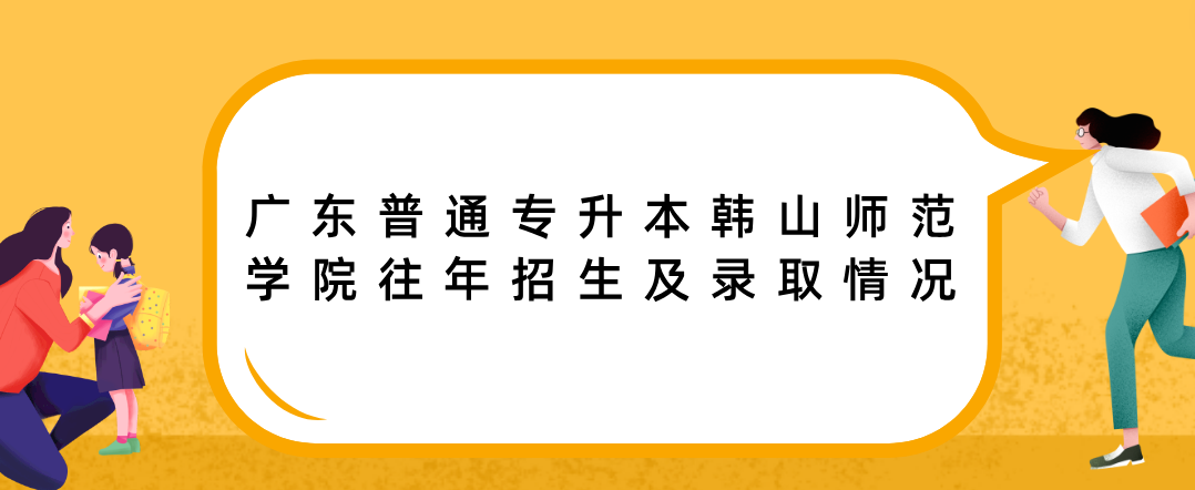 广东普通专升本（专插本）韩山师范学院往年招生及录取情况