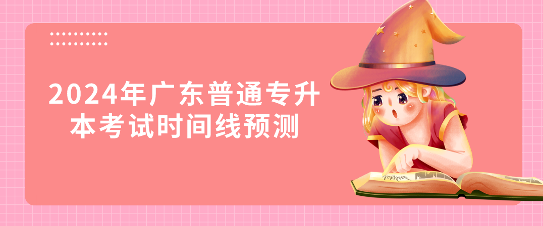 广东普通专升本（专插本）考试时间线预测