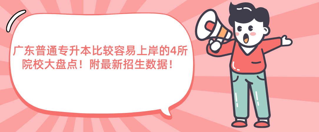 广东普通专升本(专插本)比较容易上岸的4所院校大盘点!附最新招生数据! 广东普通专升本(专插本)比较容易上岸的4所院校大盘点!附最新招生数据!
