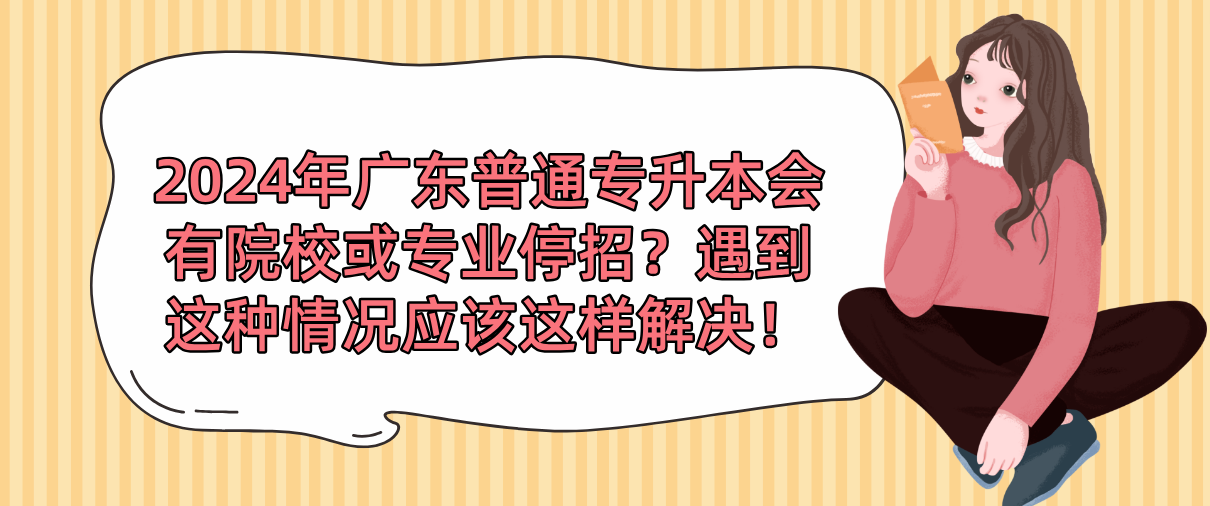 广东普通专升本（专插本）会有院校或专业停招？遇到这种情况应该这样解决！