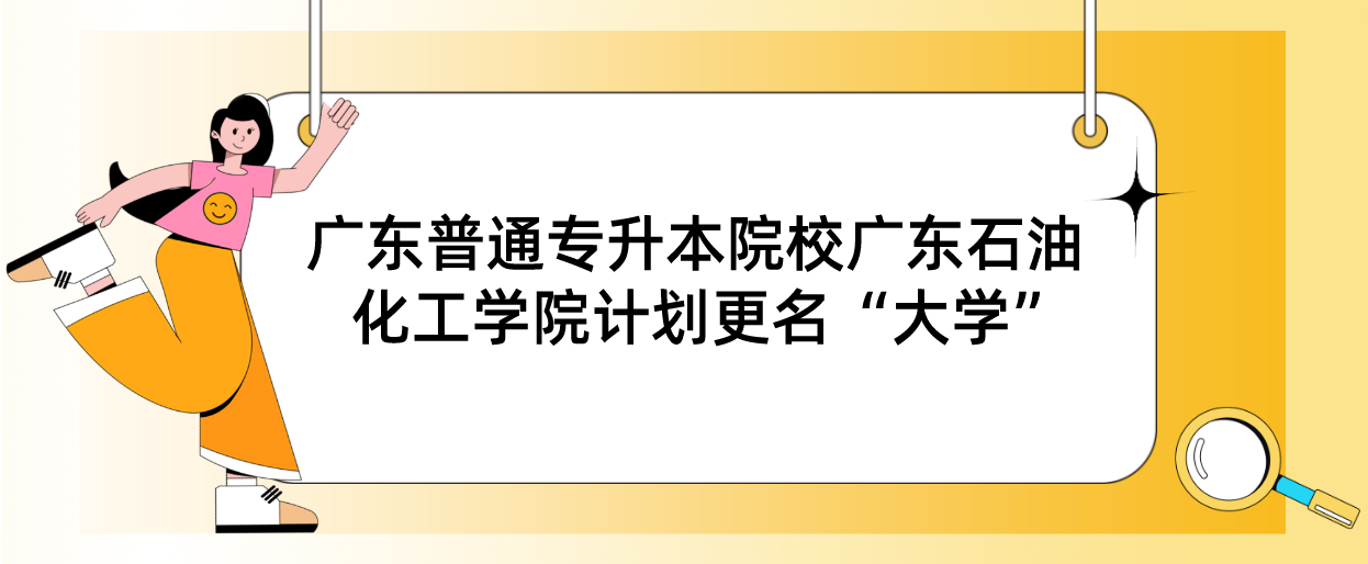 广东普通专升本院校广东石油化工学院计划更名“大学”