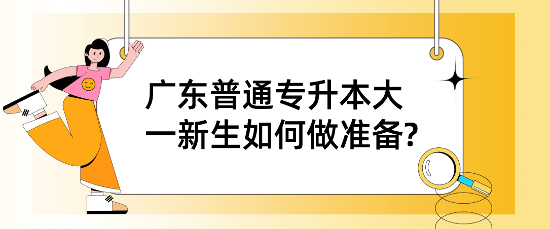 广东普通专升本（专插本）大一新生如何做准备?