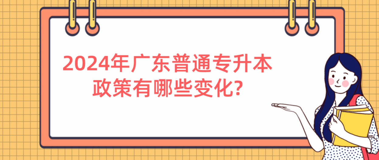 广东普通专升本(专插本)政策有哪些变化? 广东普通专升本(专插本)政策有哪些变化?