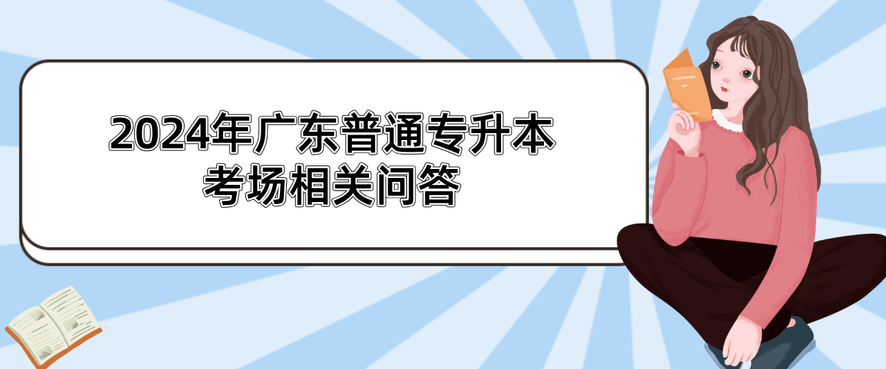 广东普通专升本(专插本)考场相关问答 广东普通专升本(专插本)考场相关问答