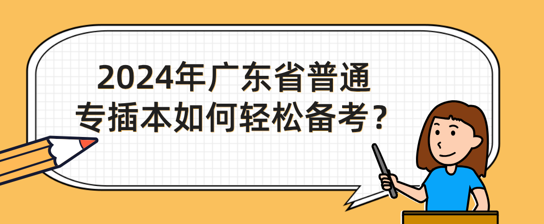 广东省普通专插本如何轻松备考？