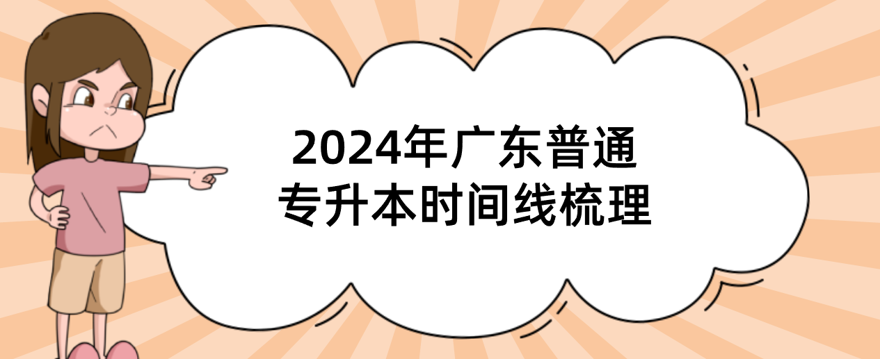 广东普通专升本(专插本)时间线梳理 广东普通专升本(专插本)时间线梳理