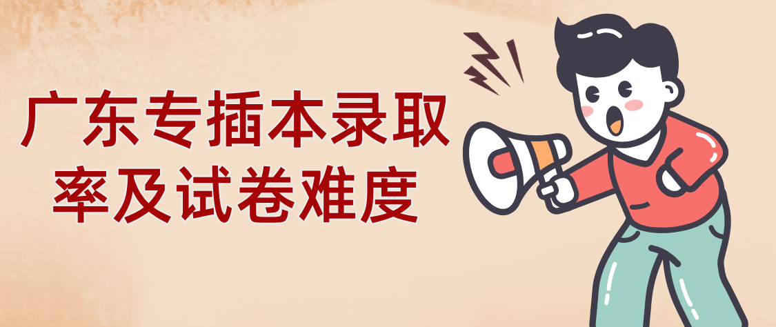 广东专插本录取率及试卷难度 广东专插本录取率及试卷难度