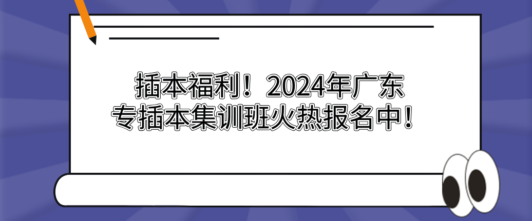 插本福利！广东专插本集训班火热报名中！