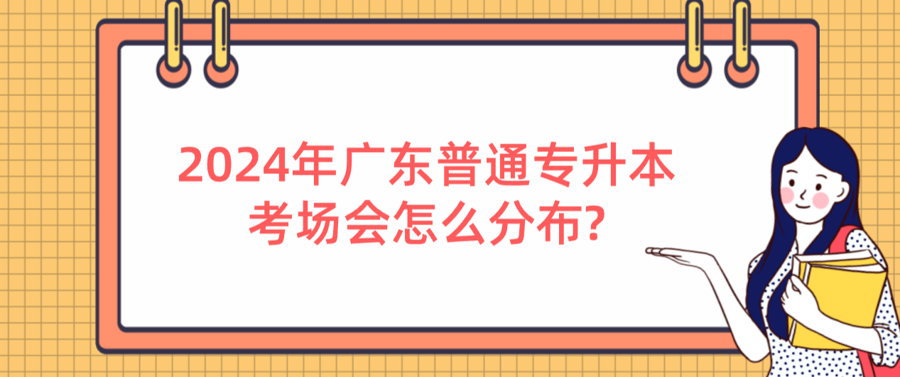 广东普通专升本（专插本）考场会怎么分布?