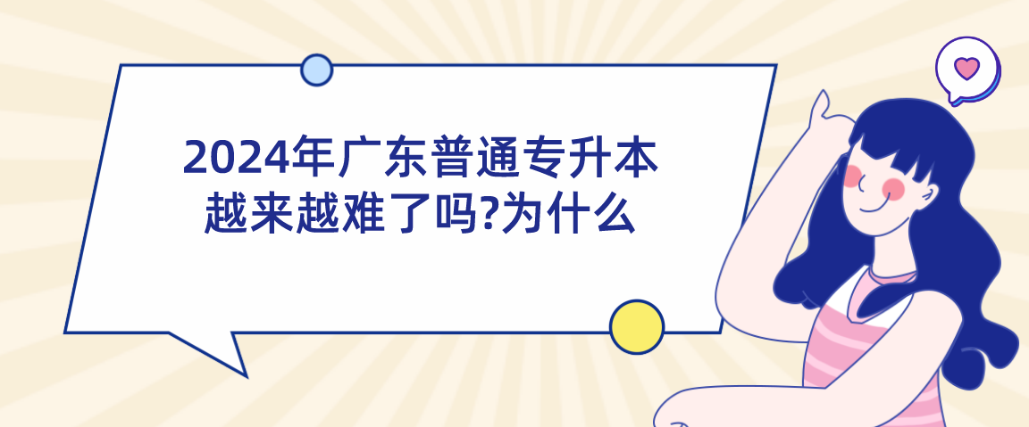广东普通专升本(专插本)越来越难了吗?为什么