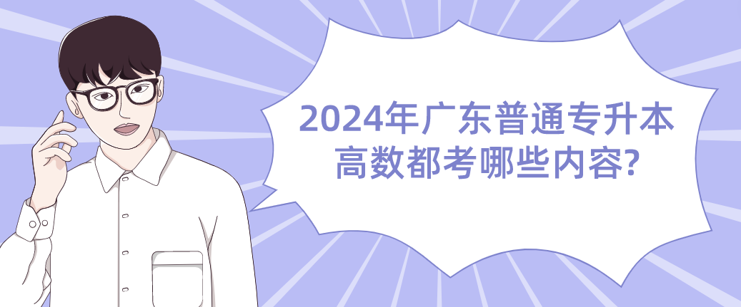 广东普通专升本（专插本）高数都考哪些内容?