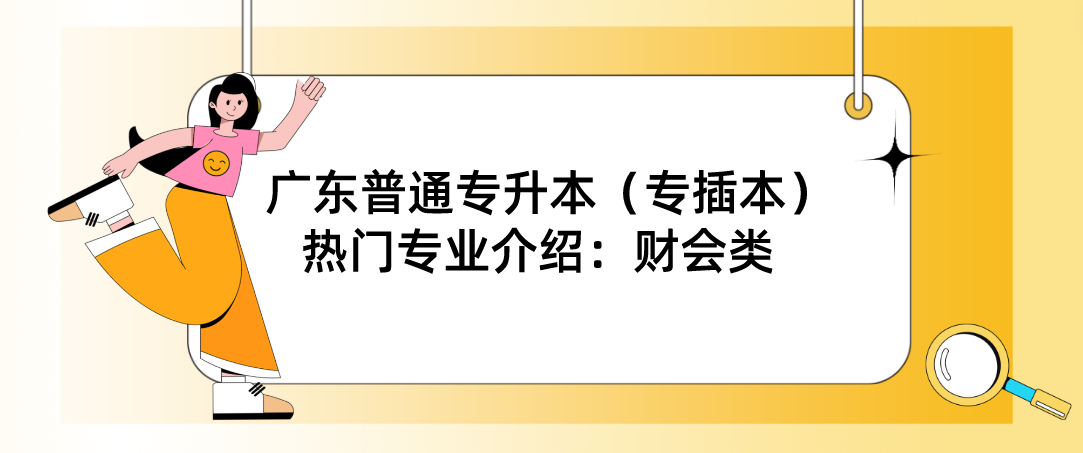 广东普通专升本（专插本）热门专业介绍：财会类