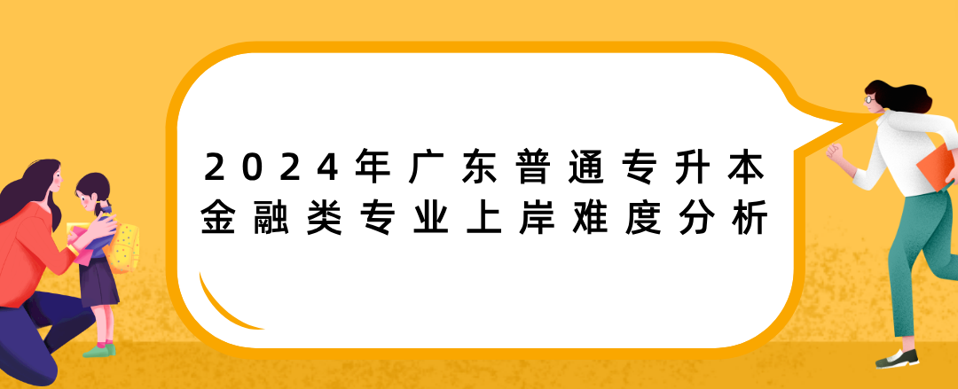 广东普通专升本(专插本)金融类专业上岸难度分析 广东普通专升本(专插本)金融类专业上岸难度分析