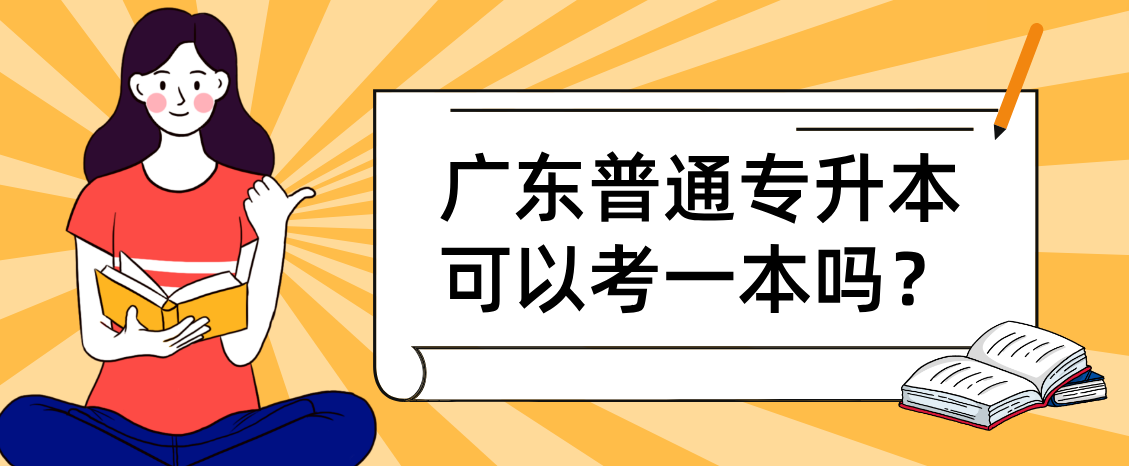 广东普通专升本（专插本）可以考一本吗？