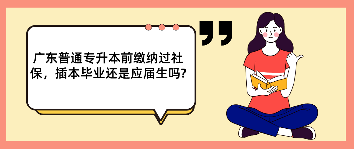 广东普通专升本（专插本）前缴纳过社保，插本毕业还是应届生吗?
