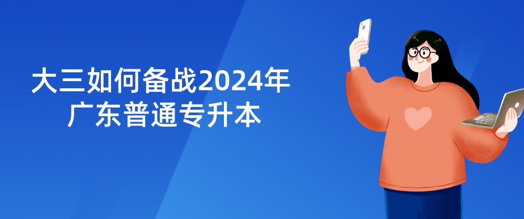 大三如何备战广东普通专升本