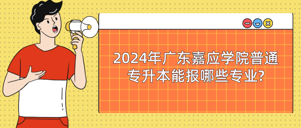 广东嘉应学院普通专升本能报哪些专业?