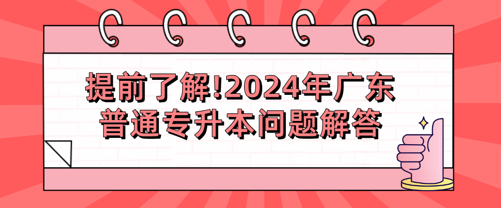 提前了解!广东普通专升本(专插本)问题解答 提前了解!广东普通专升本(专插本)问题解答