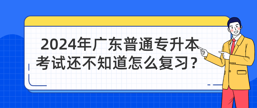 广东普通专升本考试还不知道怎么复习？