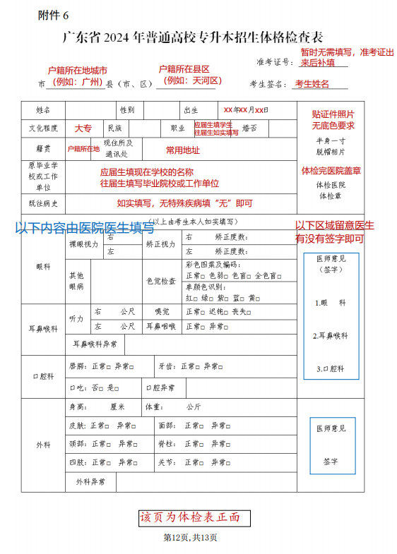 广东普通专升本(专插本)体检攻略 广东普通专升本(专插本)体检攻略
