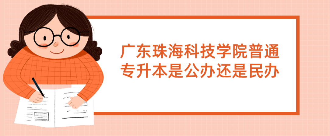 广东珠海科技学院普通专升本是公办还是民办 广东珠海科技学院普通专升本是公办还是民办