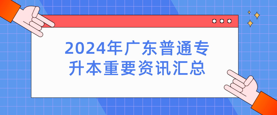 广东普通专升本重要资讯汇总
