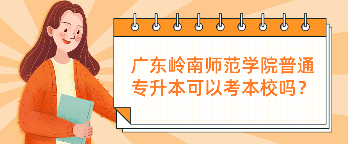 广东岭南师范学院普通专升本可以考本校吗？