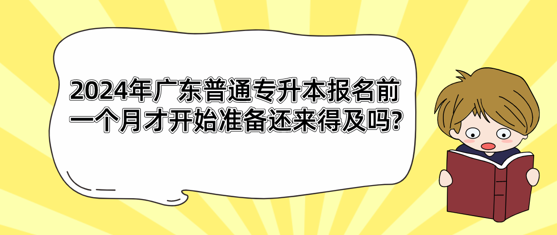 广东普通专升本（专插本）报名前一个月才开始准备还来得及吗?