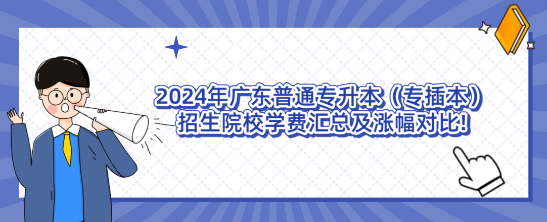 广东普通专升本（专插本）招生院校学费汇总及涨幅对比!