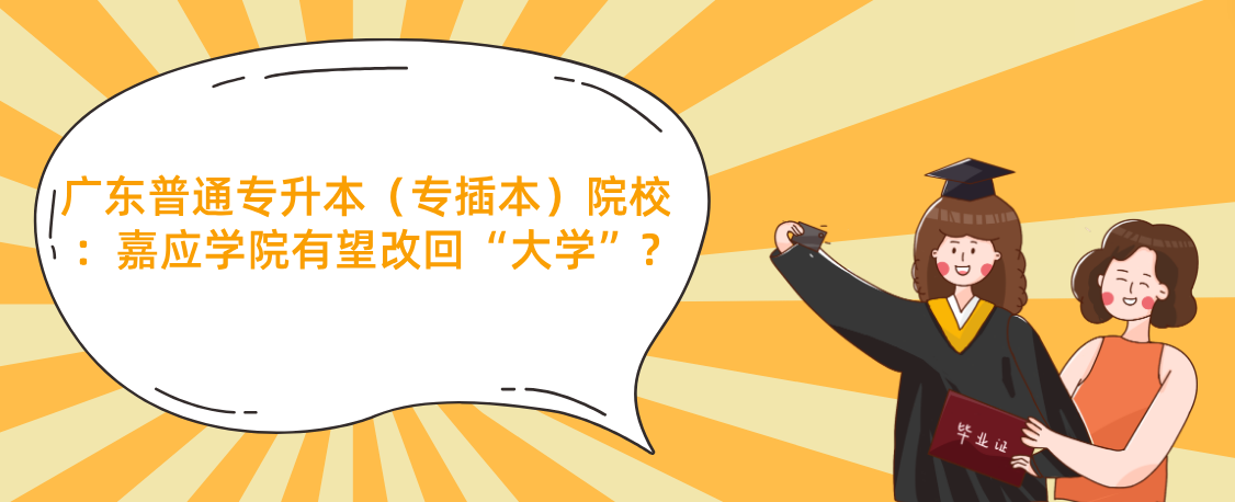 广东普通专升本(专插本)院校:嘉应学院有望改回“大学”? 广东普通专升本(专插本)院校:嘉应学院有望改回“大学”?