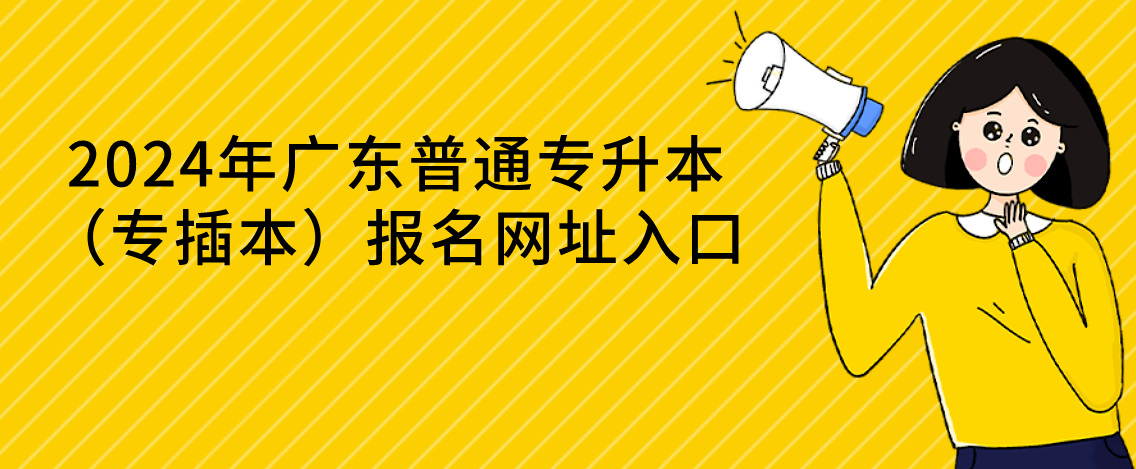 广东普通专升本（专插本）报名网址入口