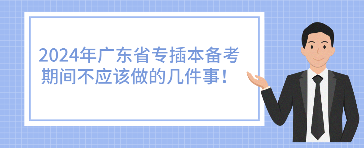 广东普通专升本备考期间不应该做的几件事！