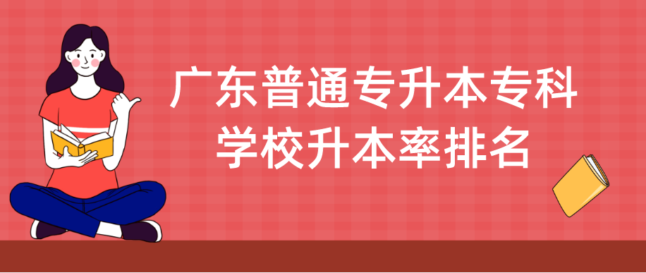 广东普通专升本专科学校升本率排名
