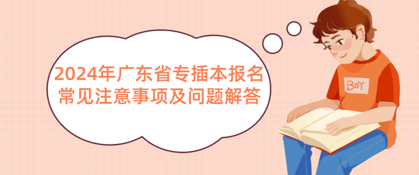 广东省专插本报名常见注意事项及问题解答