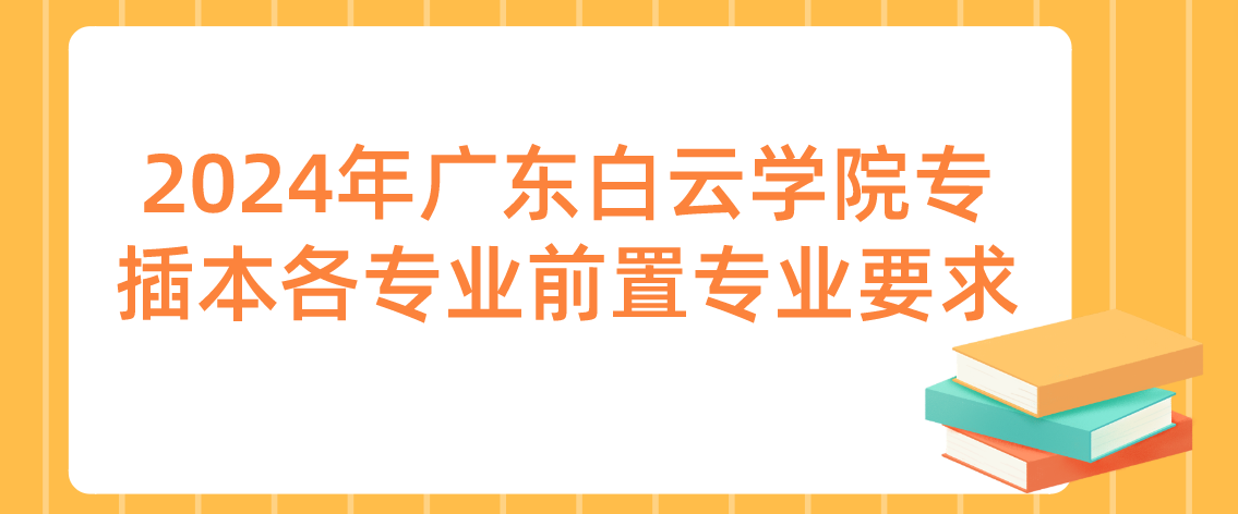 广东白云学院专插本各专业前置专业要求