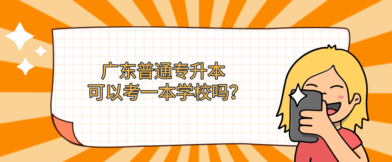 广东普通专升本可以考一本学校吗？