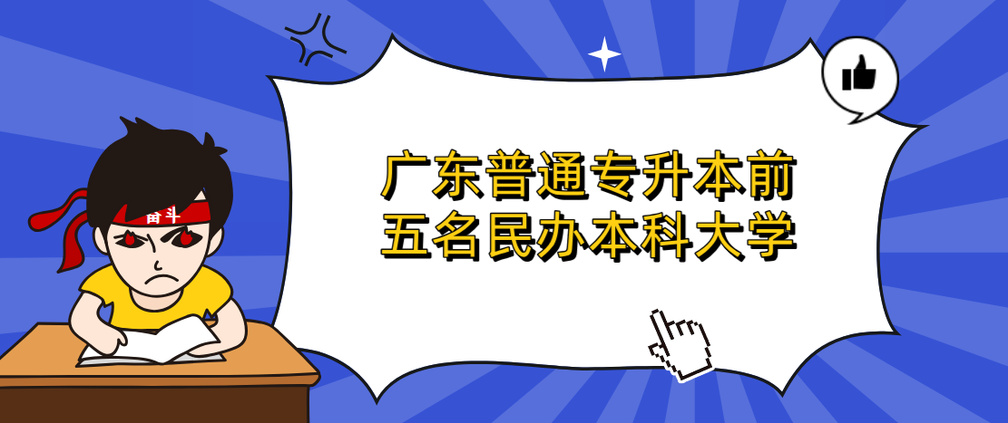 广东普通专升本前五名民办本科大学